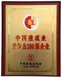 喜大普奔！公司捧回“2016年度中國(guó)建筑業(yè)競(jìng)爭(zhēng)性200強(qiáng)企業(yè)”獎(jiǎng)牌!