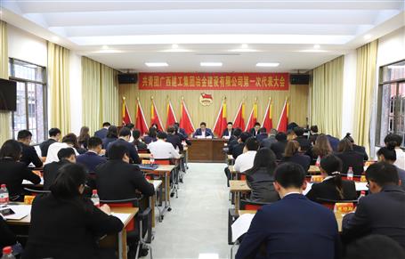 廣西建工冶建第一次團(tuán)代會勝利召開！