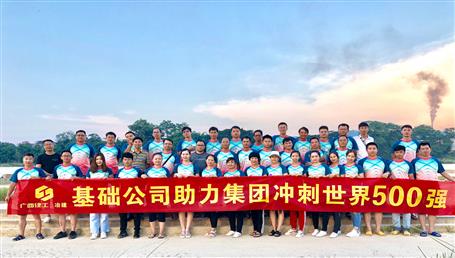 基礎(chǔ)公司開(kāi)展“攜手并肩，勇敢前行”徒步活動(dòng)