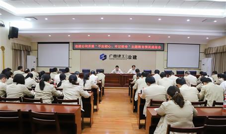 【不忘初心  牢記使命】公司黨委召開“不忘初心、牢記使命” 主題教育工作情況通報會