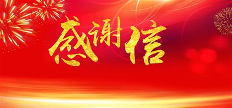 點(diǎn)贊！住建廳給公司寄來感謝信！