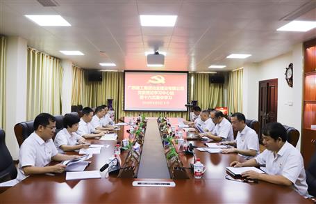 【不忘初心 牢記使命】公司黨委理論學(xué)習(xí)中心組開展  “學(xué)黨史、新中國史”專題研討會