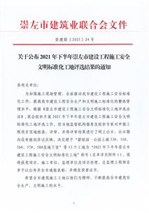 南寧分公司三個(gè)項(xiàng)目榮獲崇左市安全文明標(biāo)準(zhǔn)化工地稱號
