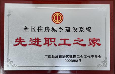 喜報(bào)！冶建公司工會(huì)獲評(píng)“2022年度全區(qū)住房城鄉(xiāng)建設(shè)系統(tǒng)先進(jìn)職工之家”榮譽(yù)稱號(hào)