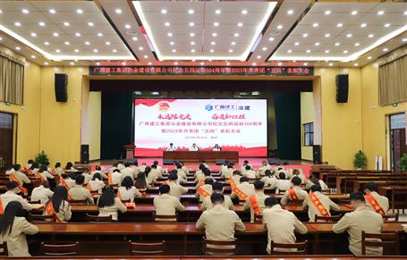 冶建公司召開紀(jì)念五四運(yùn)動(dòng)104周年暨2023年共青團(tuán)“五四”表彰大會(huì)