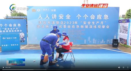 【媒體關注】廣東衛(wèi)視、清遠電視臺等媒體關注冶建公司項目舉辦“安全生產月”安全應急演練觀摩會