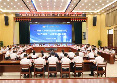解疑惑、聚合力、攻難關(guān)丨冶建公司“三大攻堅(jiān)”工作推進(jìn)座談會(huì)召開