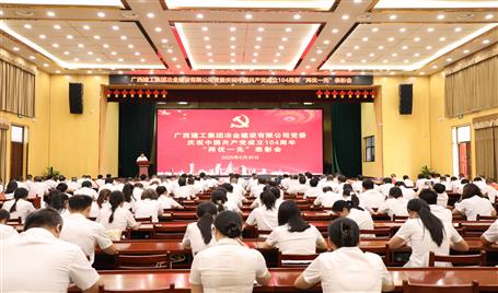 冶建公司黨委召開慶祝中國共產(chǎn)黨成立104周年“兩優(yōu)一先”表彰會暨深入貫徹中央八項規(guī)定精神學(xué)習(xí)教育專題黨課